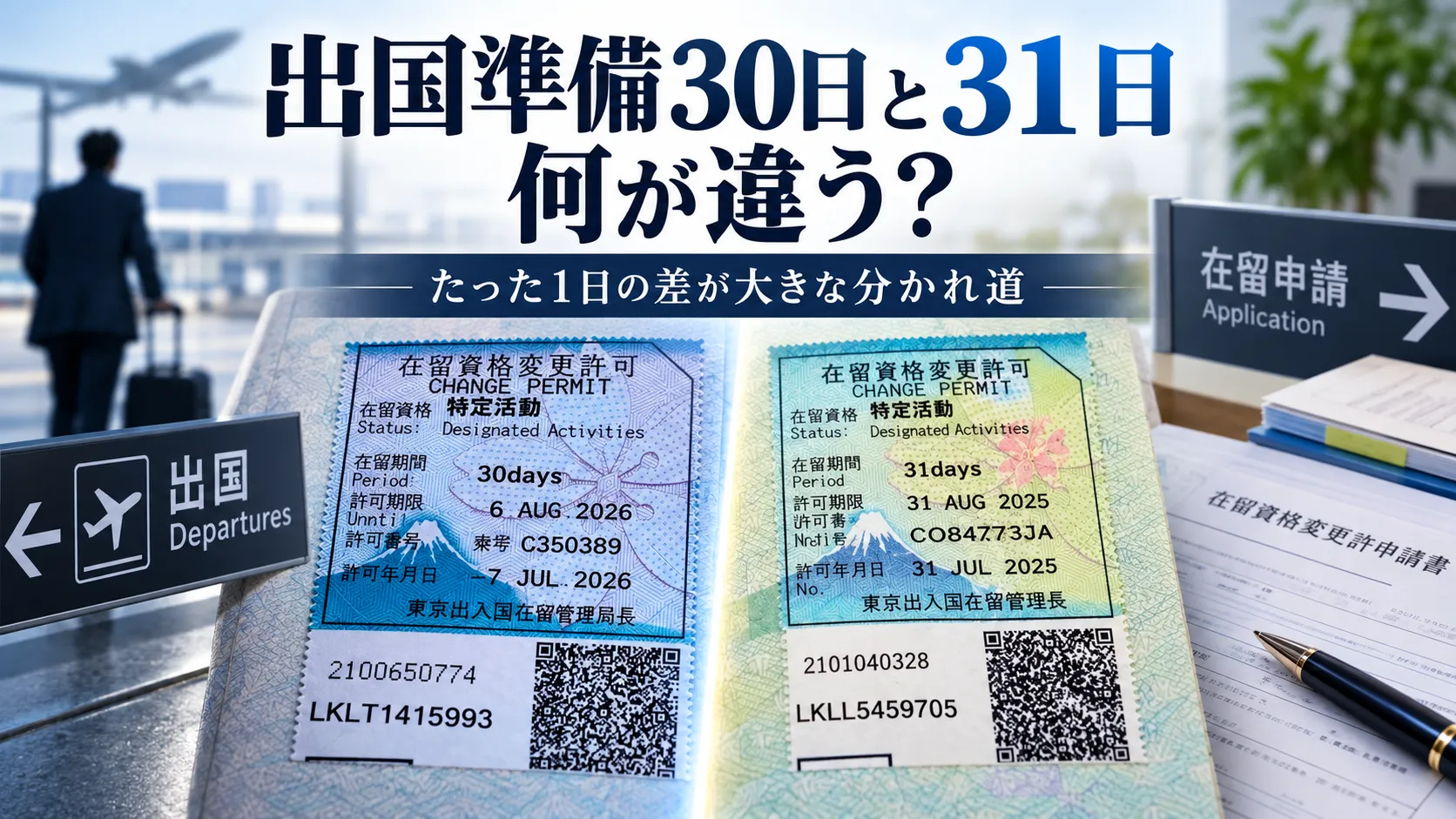 出国準備の30日と31日、たった1日の違いで何が変わる？　実は大きな違いがあります